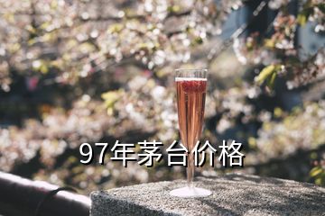 1997年茅臺酒53度回收價格_1997的茅臺回收多少錢_茅臺酒1997現(xiàn)在賣多少錢