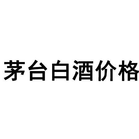 茅臺不老酒回收價格表_茅臺回收老酒表價格查詢_茅臺老酒回收價格一覽表