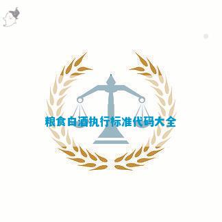 酒的代號20822_白酒代號的區別_白酒標準代號大全