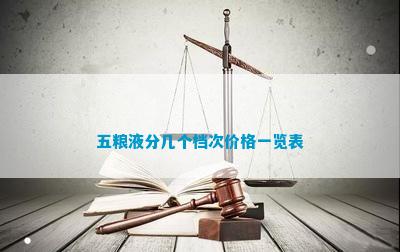 五糧液酒價格表_五糧液價位表_五糧液酒價格表一覽