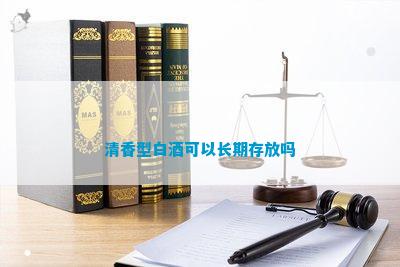 清香型白酒可以長(zhǎng)期存放嗎