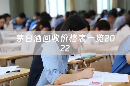 回收酒價格一般幾折_回收酒價格_回收酒價格一覽表